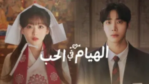 مسلسل الهيام في الحب Head over Heels الحلقة 10 العاشرة مترجمة كاملة