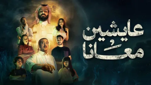 مسلسل عايشين معانا الحلقة 3 الثالثة