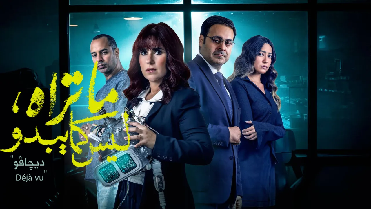 مسلسل ما تراه ليس كما يبدو الحلقة 4 الرابعة - ديجافو