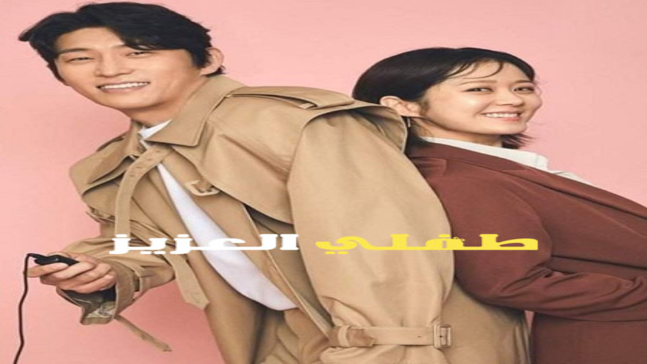 مسلسل طفلي العزيز Oh My Baby الحلقة 1 الاولى مترجمة HD