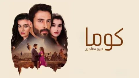 مسلسل كوما - الزوجة الاخرى الموسم الاول مدبلج
