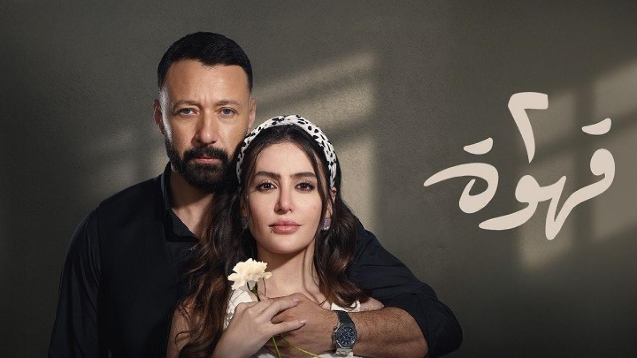 مسلسل 2 قهوة الحلقة 16 السادسة عشر  HD