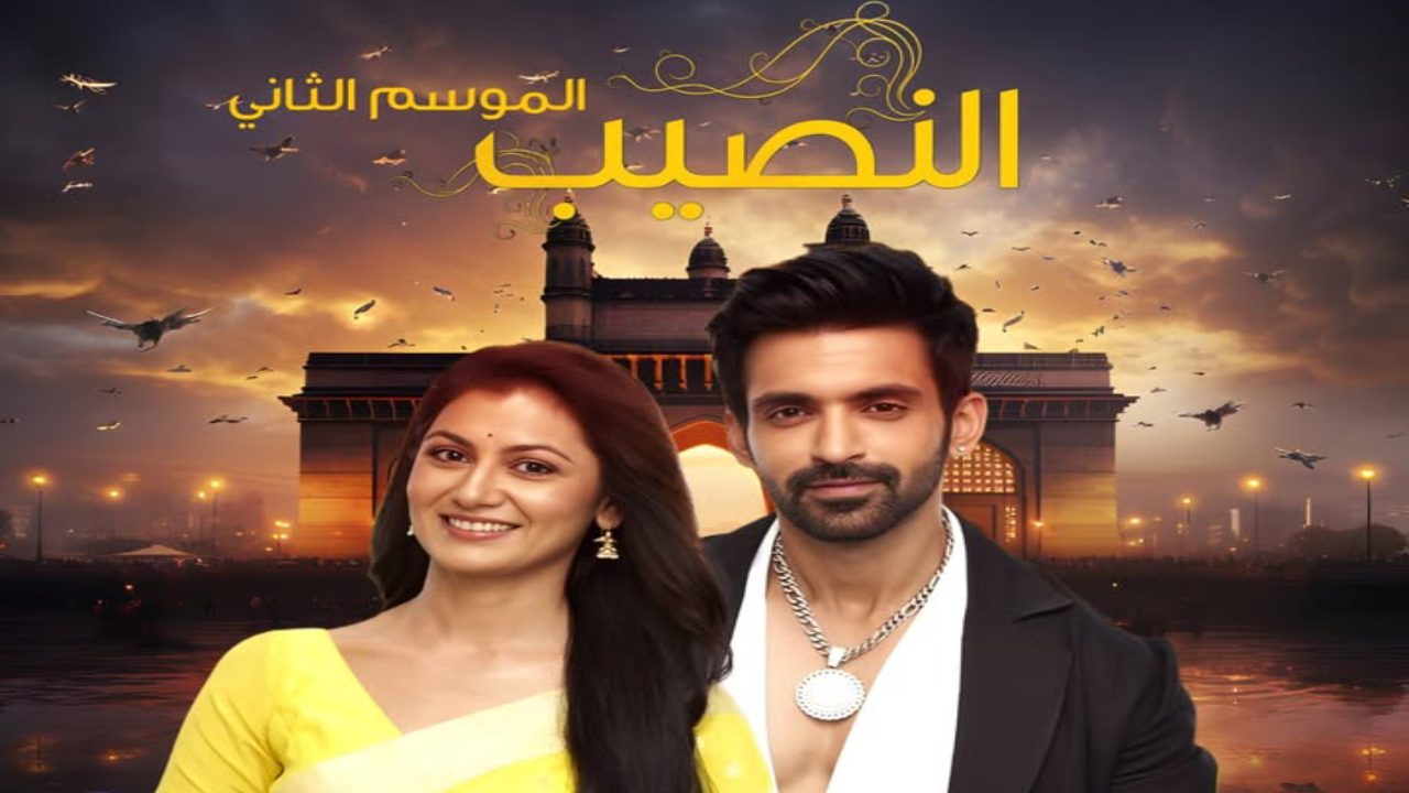 مسلسل النصيب الموسم الثاني الحلقة 7 السابعة مدبلجة HD