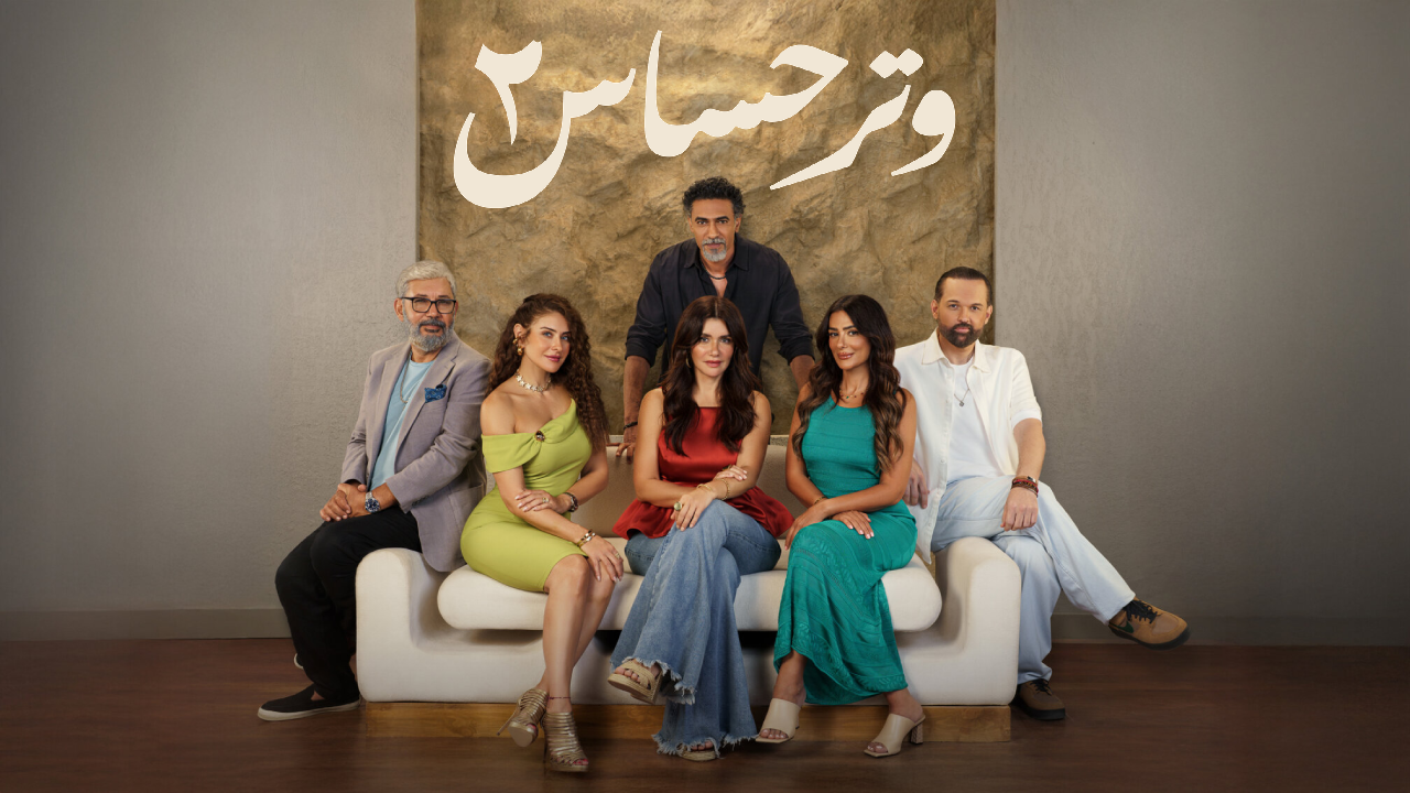 مسلسل وتر حساس الموسم الثاني الحلقة 9 التاسعة  HD