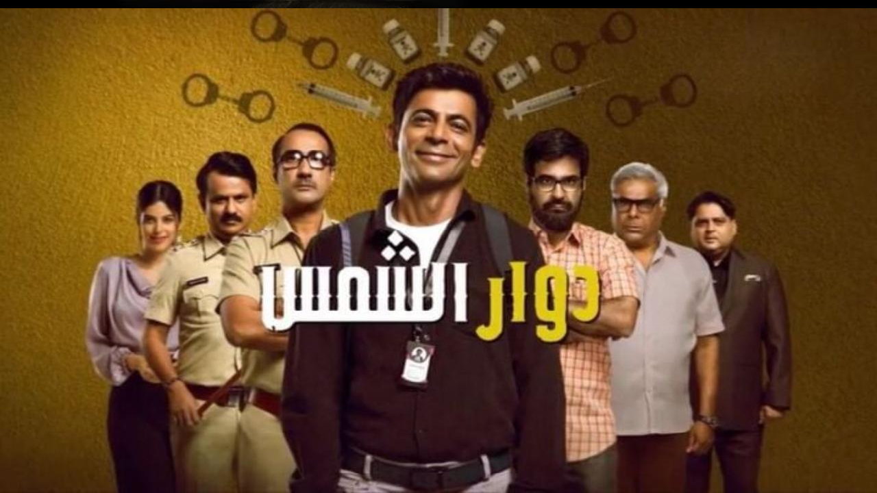 مسلسل دوار الشمس الحلقة 5 الخامسة مدبلجة HD