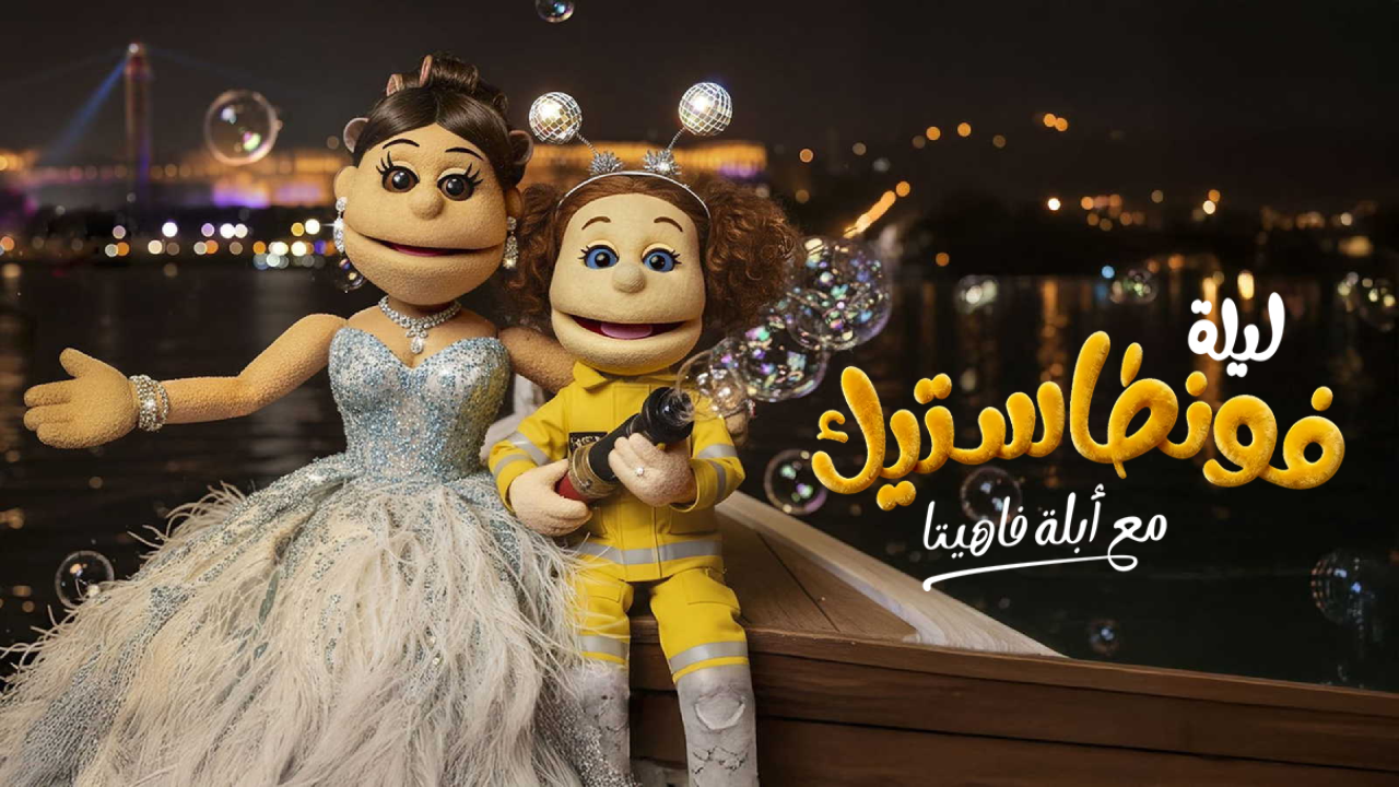 برنامج ليلة فونطاستيك مع ابلة فاهيتا 