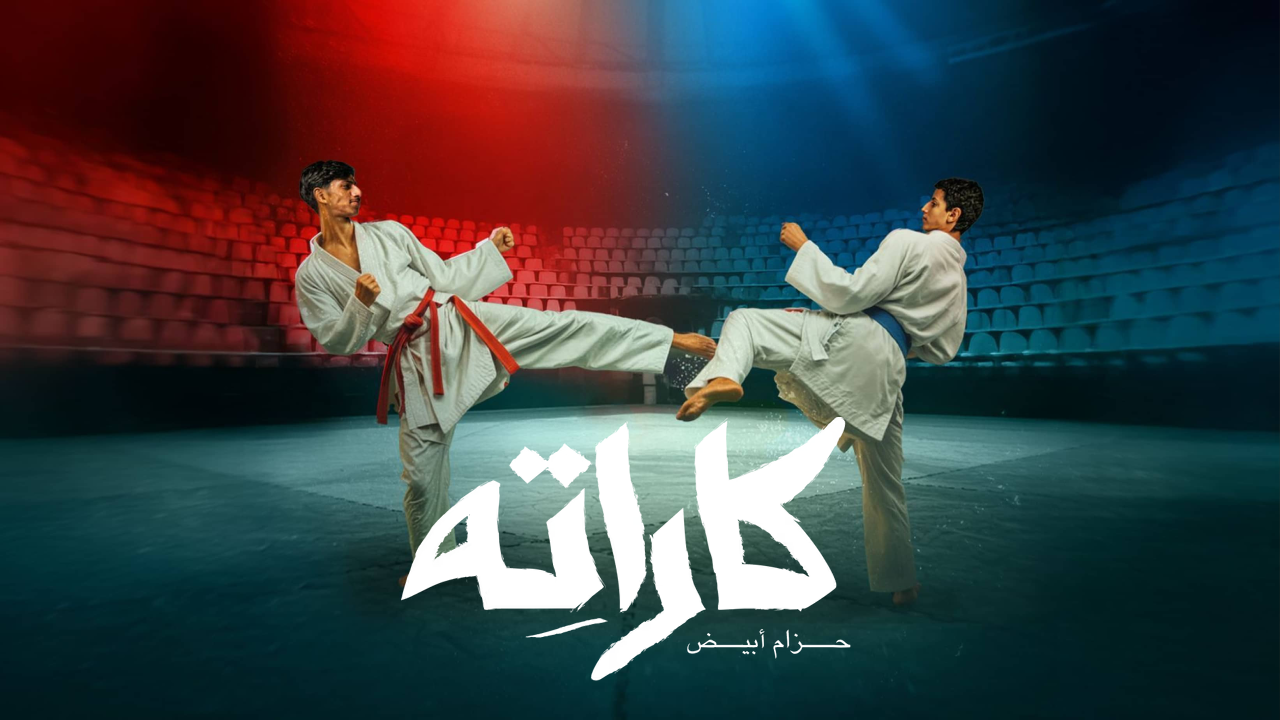 مسلسل كاراته الحلقة 1 الاولى  HD