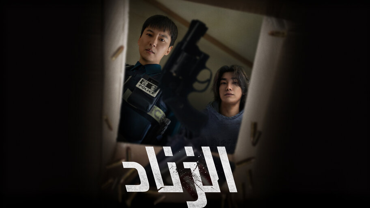 مسلسل الزناد Trigger الحلقة 8 الثامنة مترجمة 