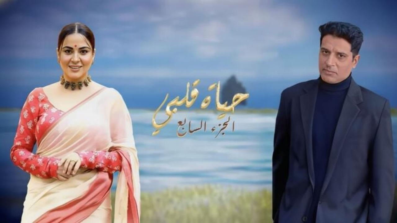 مسلسل حياة قلبي 7 الحلقة 41 الحادية والاربعون مدبلجة HD