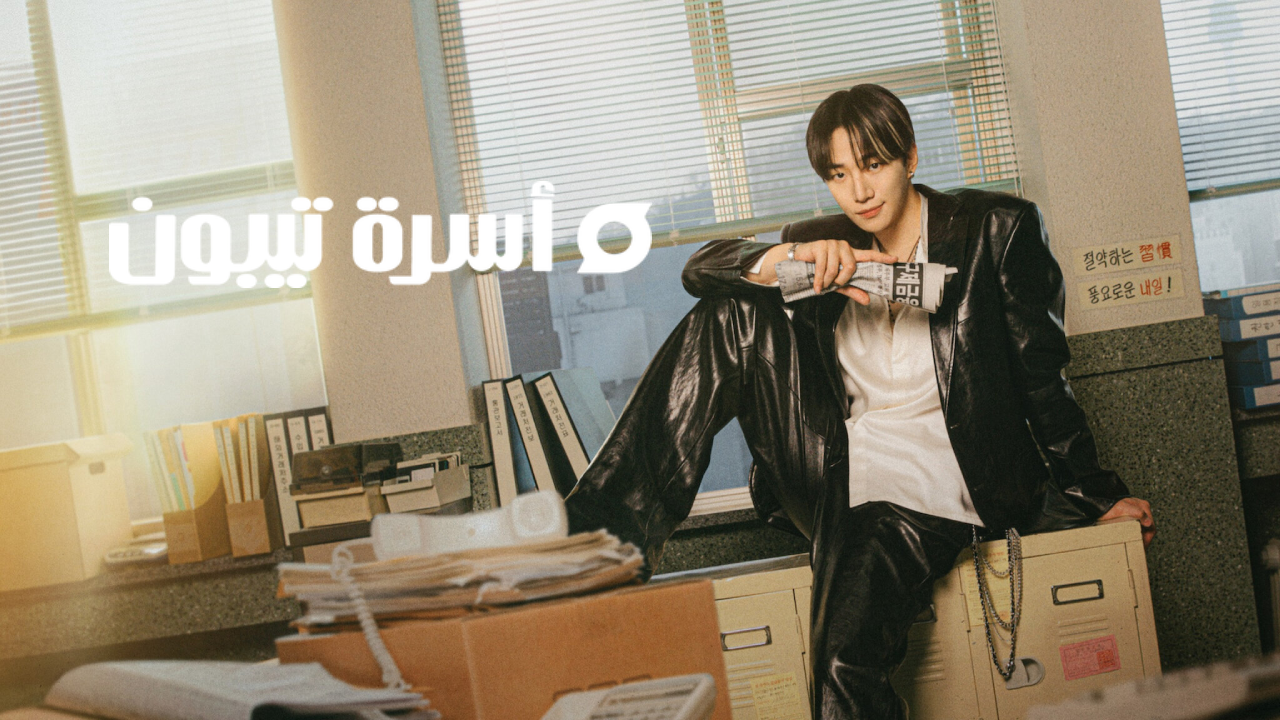 مسلسل اسرة تيبون Typhoon Family الحلقة 13 الثالثة عشر مترجمة HD