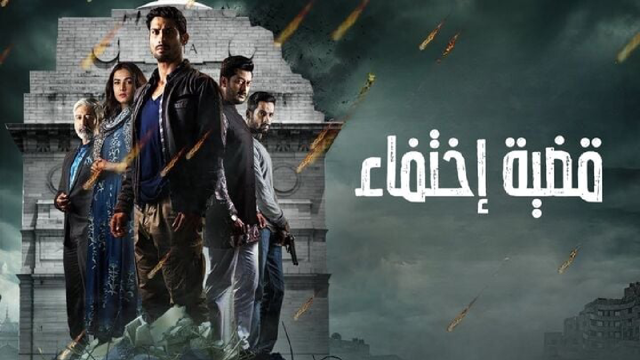 مسلسل قضية اختفاء الحلقة 1 الاولى مدبلجة HD