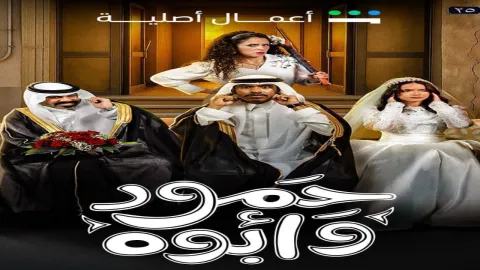 مسلسل حمود وابوه الحلقة 2 الثانية كاملة