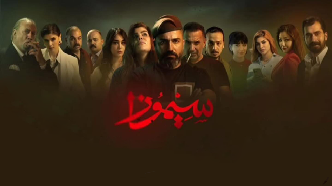 مسلسل سيموزا الحلقة 8 الثامنة HD