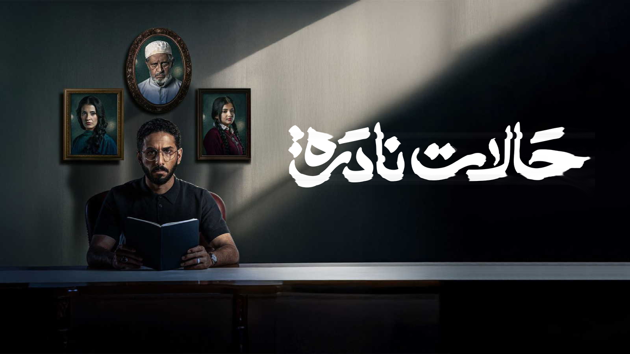 مسلسل حالات نادرة الحلقة 4 الرابعة  HD