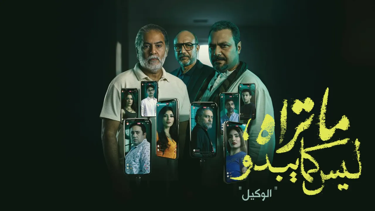 مسلسل ما تراه ليس كما يبدو - الوكيل
