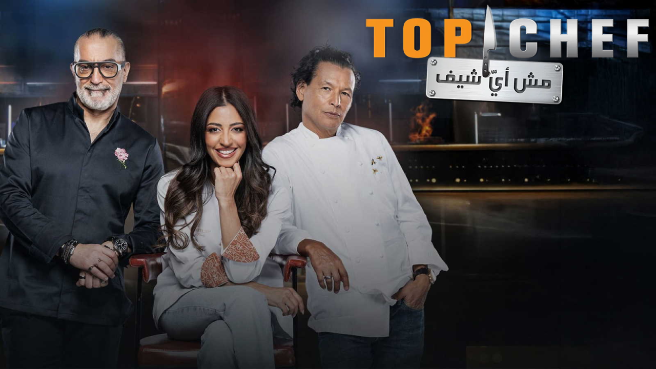 برنامج توب شيف Top Chef الموسم التاسع الحلقة 4 الرابعة  HD