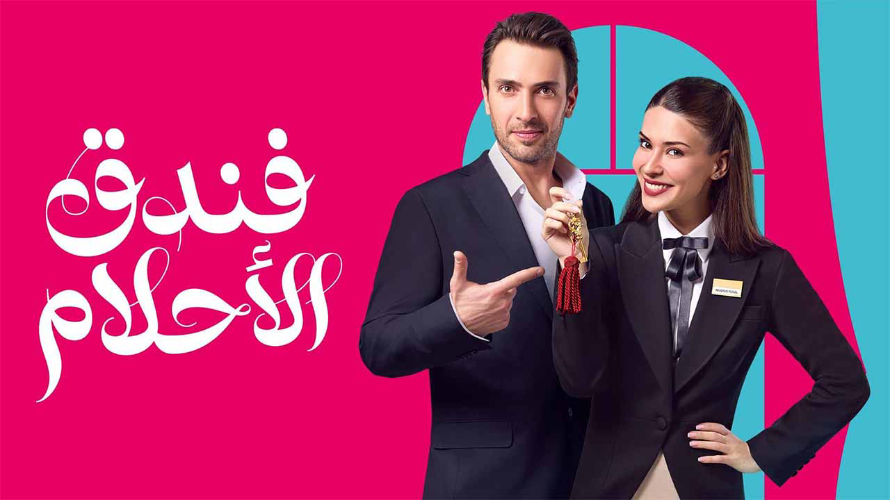 مسلسل فندق الاحلام الحلقة 28 الثامنة والعشرون مدبلجة HD