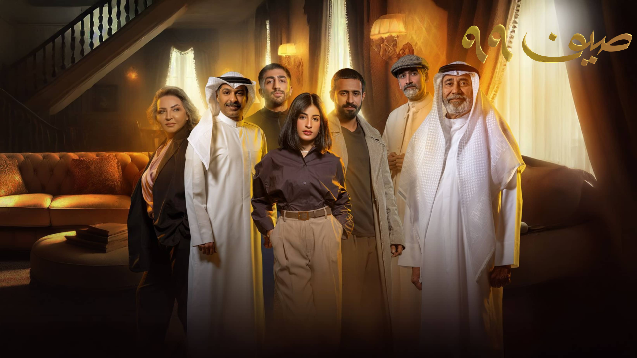 مسلسل صيف 99 الحلقة 10 العاشرة  HD