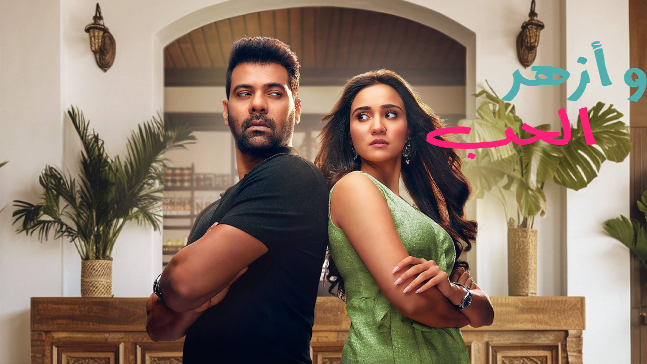 مسلسل وازهر الحب الحلقة 4 الرابعة مدبلجة HD