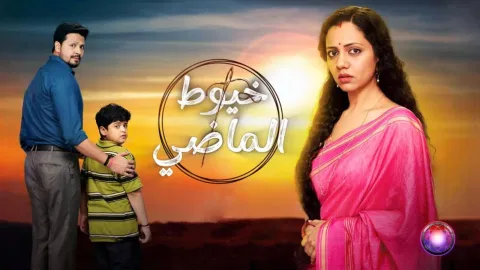مسلسل خيوط الماضي الحلقة 59 التاسعة والخمسون مدبلجة HD
