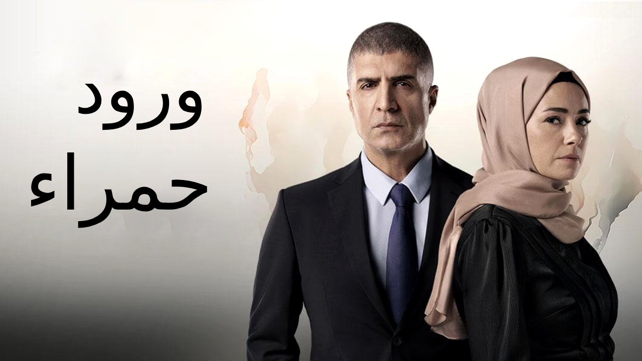 مسلسل ورود حمراء الحلقة 34 الرابعة والثلاثون مدبلجة HD