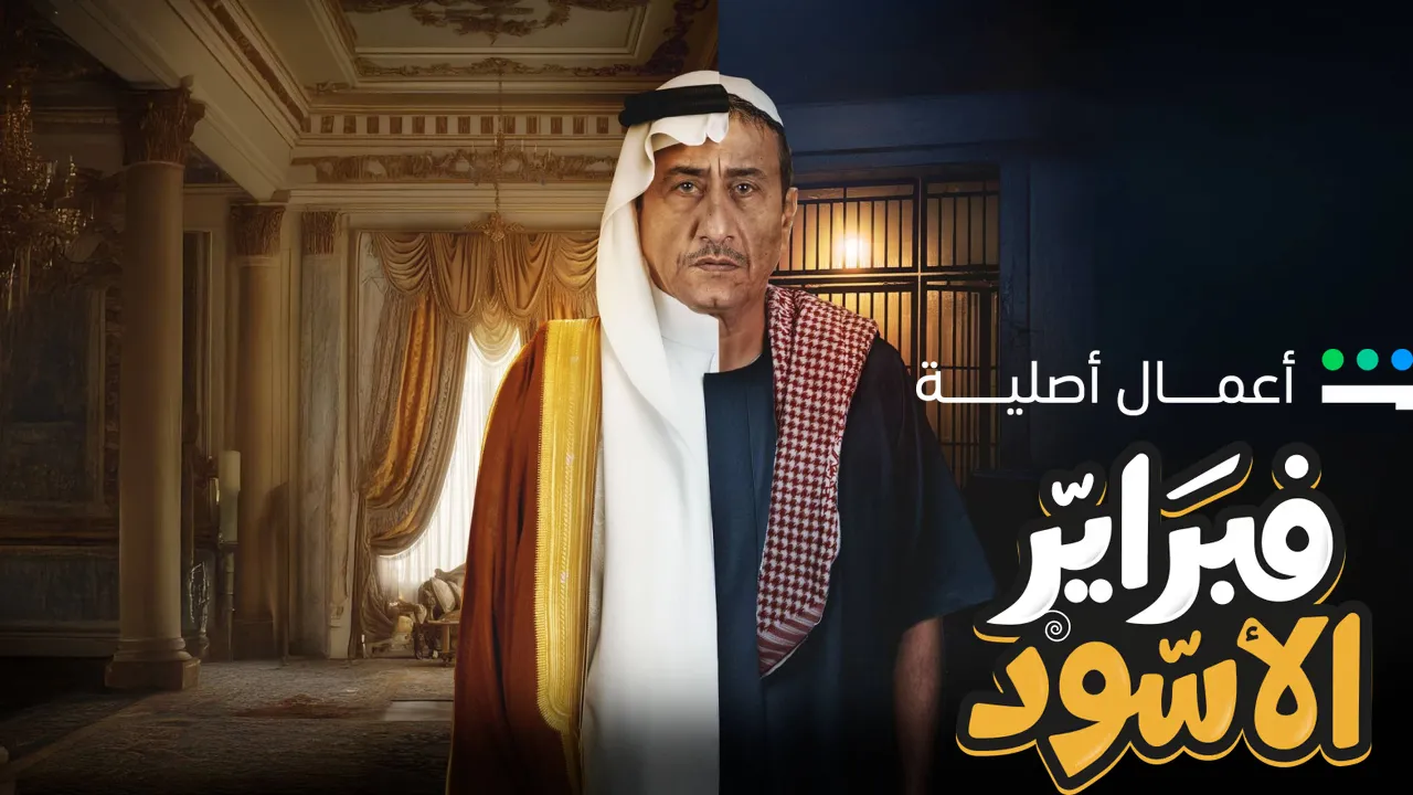 مسلسل فبراير الاسود الحلقة 1 الاولى HD