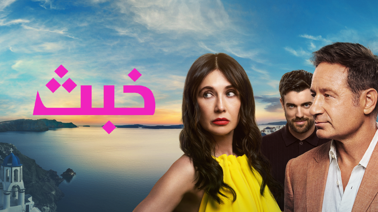 مسلسل خبث الحلقة 1 الاولى مدبلجة HD
