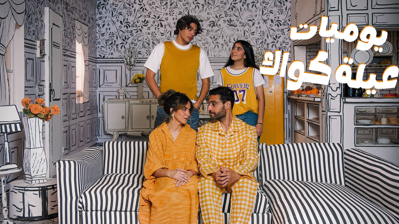 مسلسل يوميات عيلة كواك 2 الحلقة 7 السابعة  HD