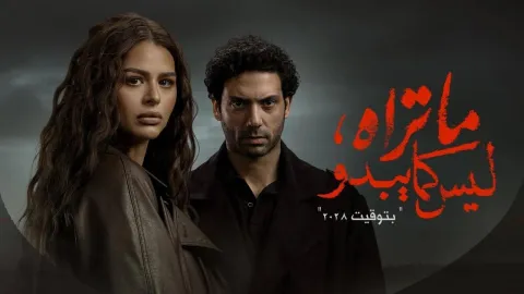 مسلسل ما تراه ليس كما يبدو - بتوقيت 2028