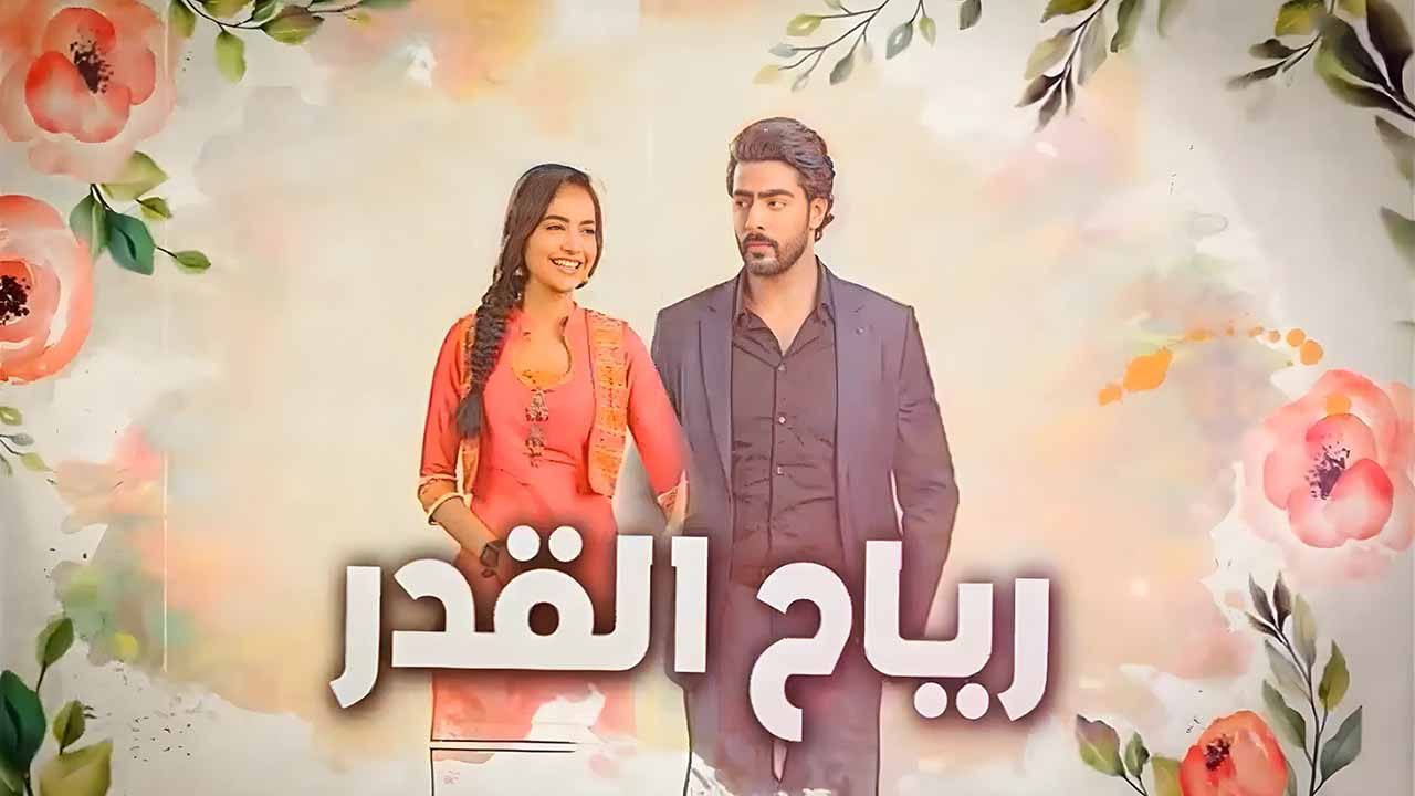 مسلسل رياح القدر الحلقة 79 التاسعة والسبعون مدبلجة كاملة