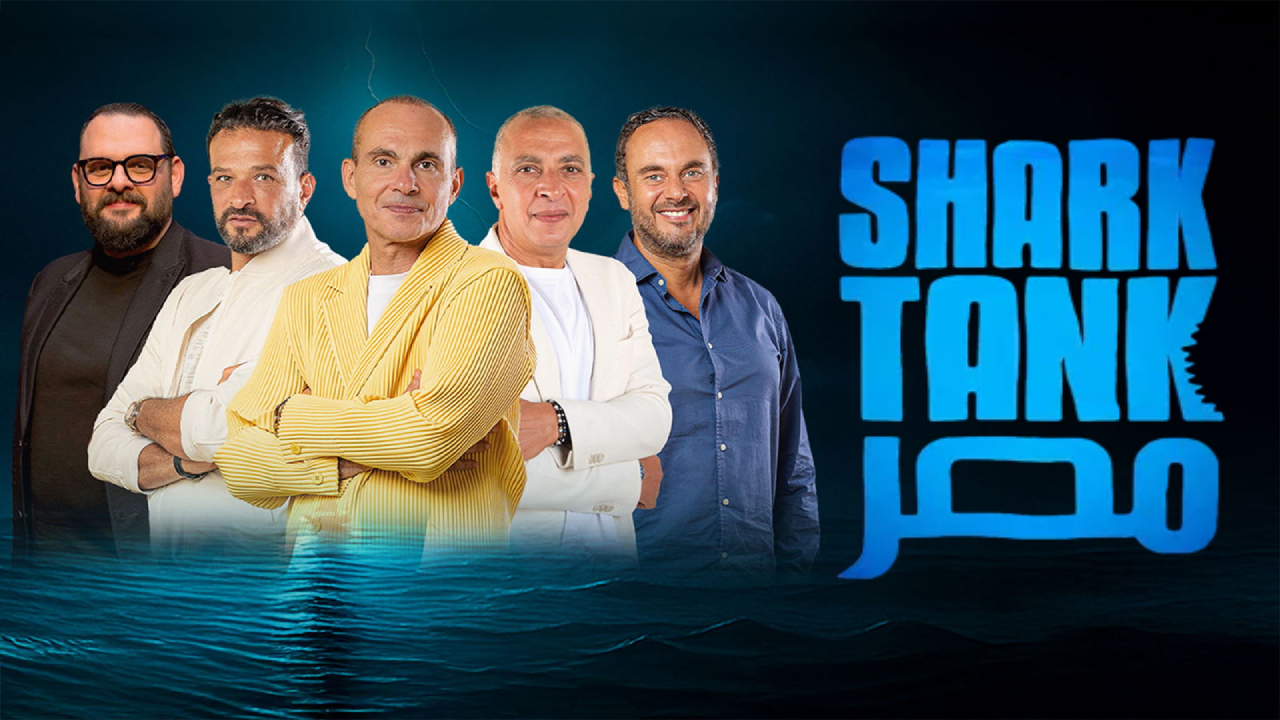 برنامج شارك تانك مصر الموسم الرابع الحلقة الحلقة 5 الخامسة HD
