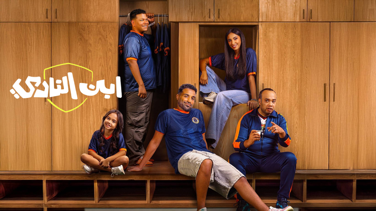 مسلسل ابن النادي الحلقة 5 الخامسة  HD