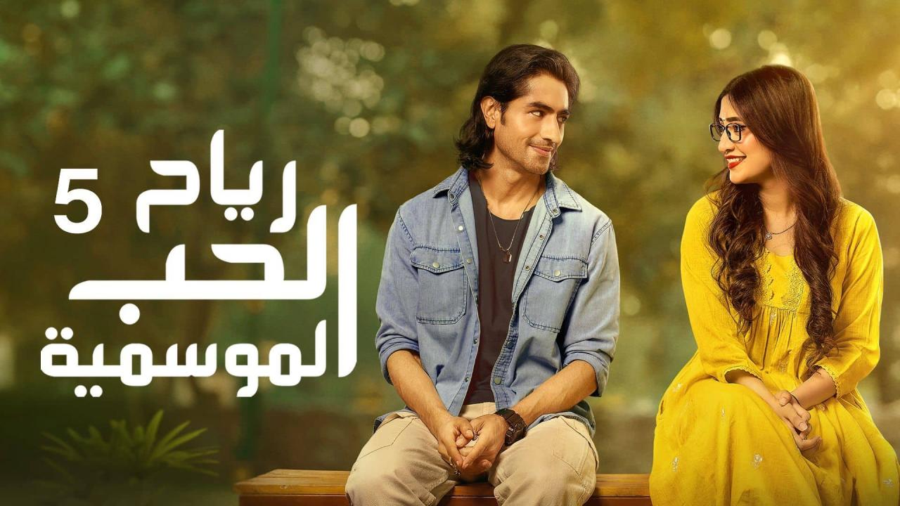 مسلسل رياح الحب الموسمية 5 الحلقة 40 الاربعون مدبلجة HD