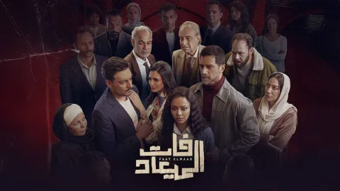 مسلسل فات الميعاد الحلقة 14 الرابعة عشر