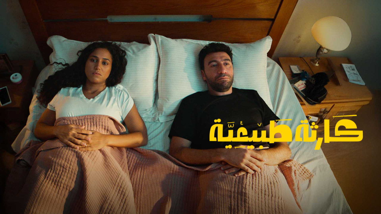مسلسل كارثة طبيعية الحلقة 7 السابعة  HD