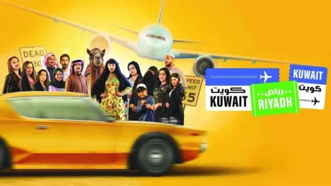 مسلسل كويت رياض كويت الحلقة 2 الثانية