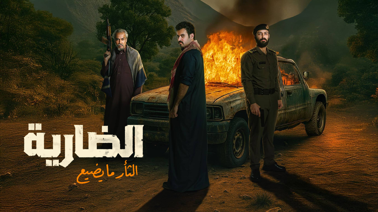 مسلسل الضارية الحلقة 7 السابعة HD