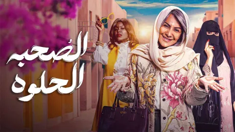 مسلسل الصحبة الحلوة الحلقة 8 الثامنة كاملة